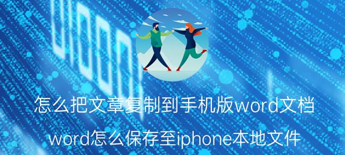 怎么把文章复制到手机版word文档 word怎么保存至iphone本地文件？